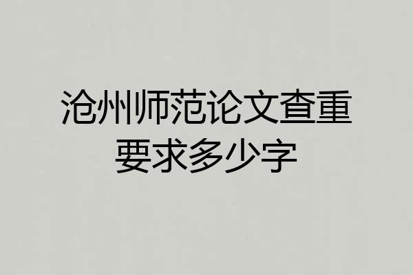 沧州师范论文查重要求多少字