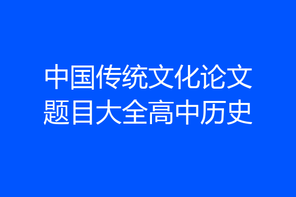 中国传统文化论文题目大全高中历史