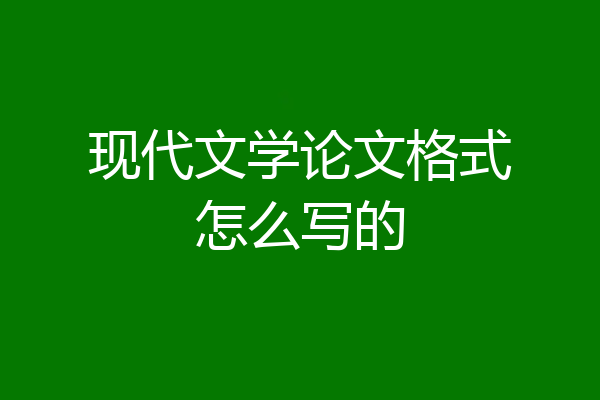 现代文学论文格式怎么写的