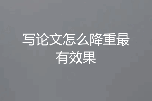 写论文怎么降重最有效果