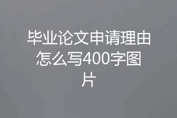 毕业论文申请理由怎么写400字图片