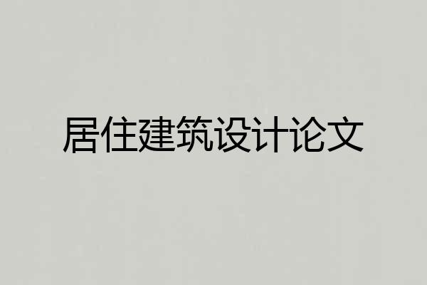 居住建筑设计论文