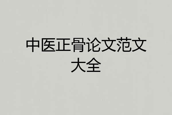 中医正骨论文范文大全