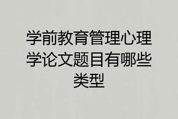 学前教育管理心理学论文题目有哪些类型