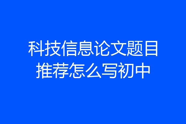 科技信息论文题目推荐怎么写初中