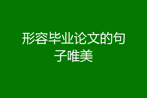 形容毕业论文的句子唯美