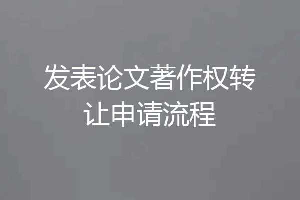 发表论文著作权转让申请流程