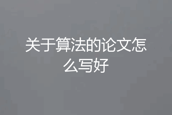 关于算法的论文怎么写好