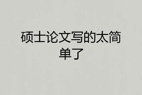 硕士论文写的太简单了