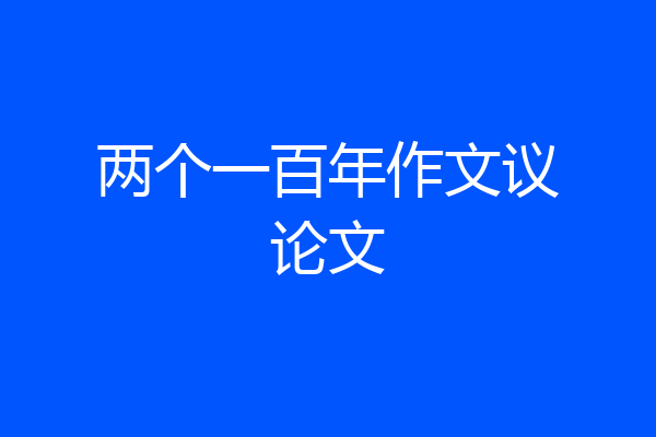 两个一百年作文议论文
