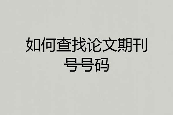 如何查找论文期刊号号码