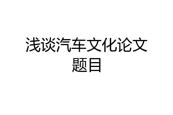 浅谈汽车文化论文题目