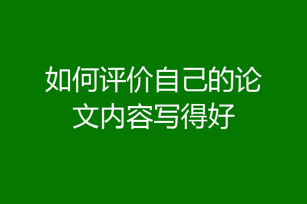 如何评价自己的论文内容写得好