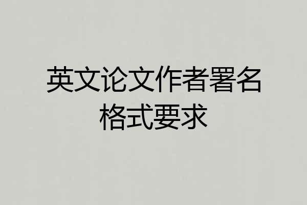 英文论文作者署名格式要求