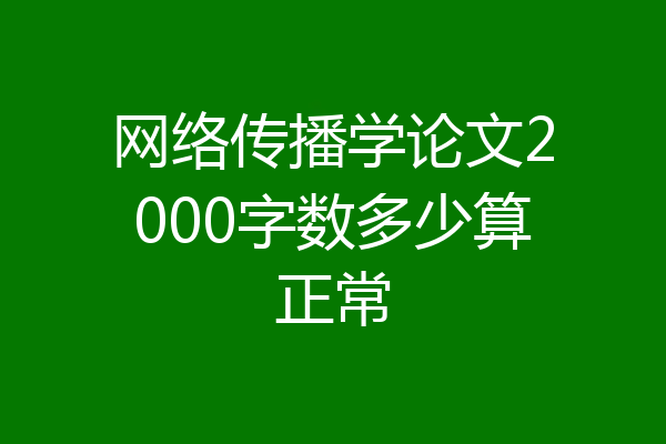 网络传播学论文2000字数多少算正常