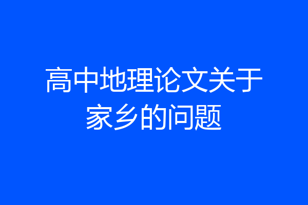 高中地理论文关于家乡的问题