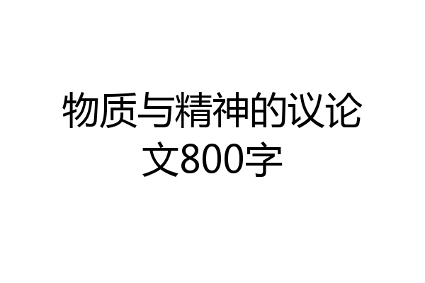 物质与精神的议论文800字
