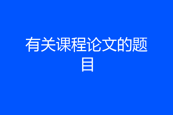 有关课程论文的题目