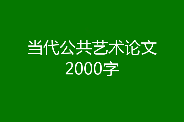 当代公共艺术论文2000字