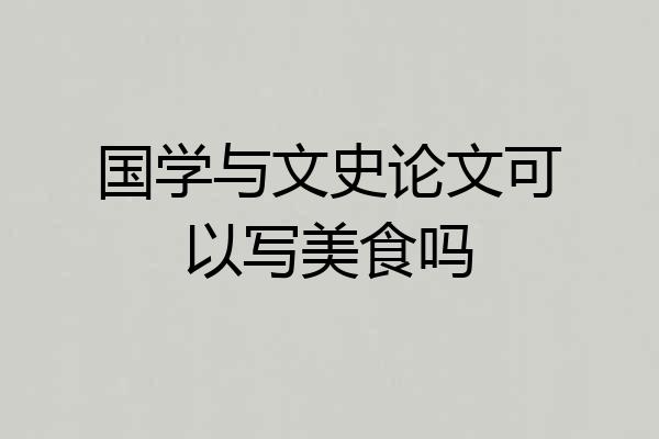 国学与文史论文可以写美食吗
