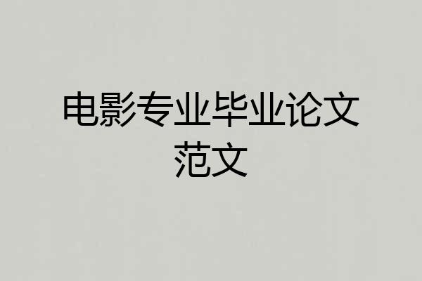 电影专业毕业论文范文