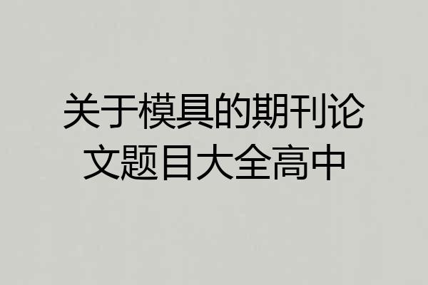关于模具的期刊论文题目大全高中