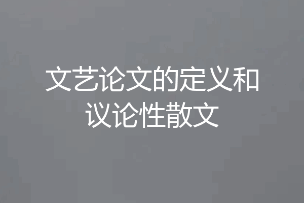 文艺论文的定义和议论性散文