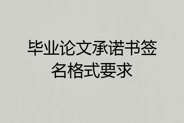 毕业论文承诺书签名格式要求