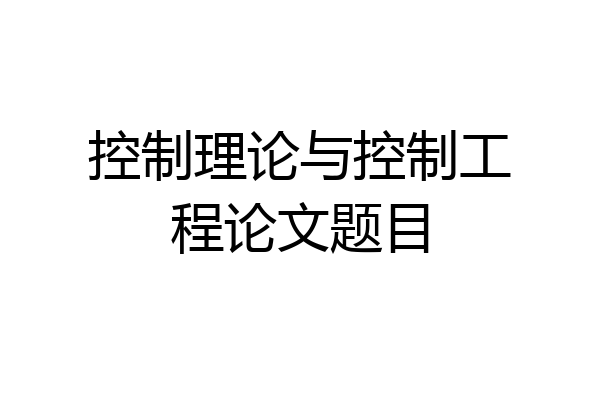 控制理论与控制工程论文题目