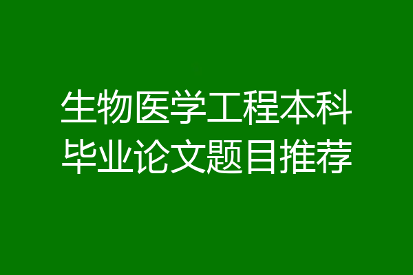 生物医学工程本科毕业论文题目推荐