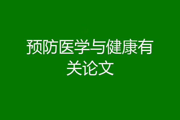 预防医学与健康有关论文