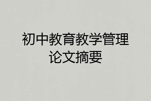 初中教育教学管理论文摘要