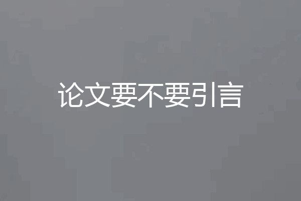 论文要不要引言