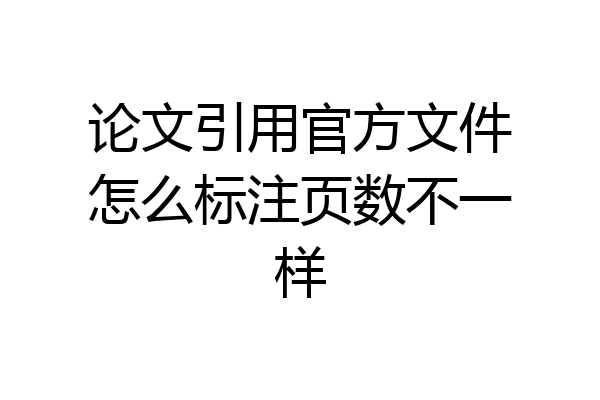 论文引用官方文件怎么标注页数不一样