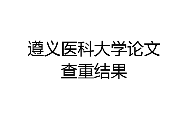 遵义医科大学论文查重结果