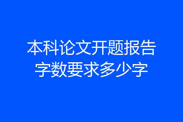 本科论文开题报告字数要求多少字