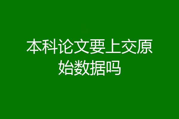本科论文要上交原始数据吗