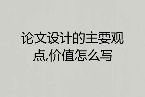 论文设计的主要观点,价值怎么写