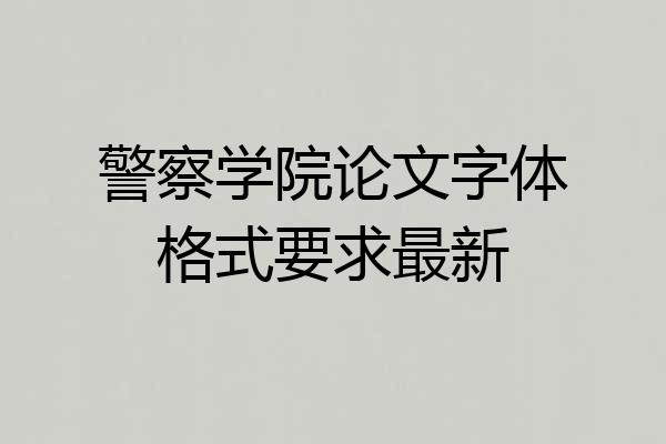 警察学院论文字体格式要求最新