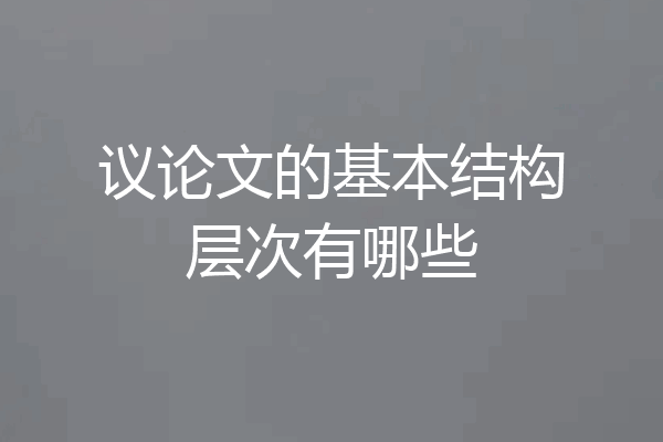 议论文的基本结构层次有哪些