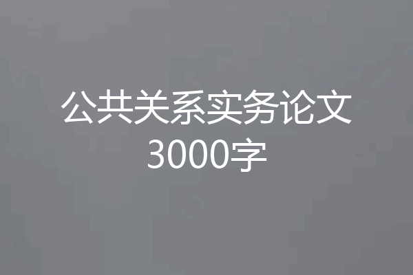 公共关系实务论文3000字