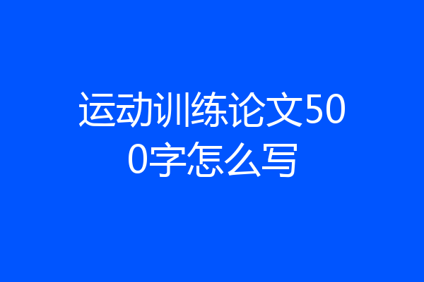运动训练论文500字怎么写