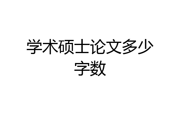学术硕士论文多少字数