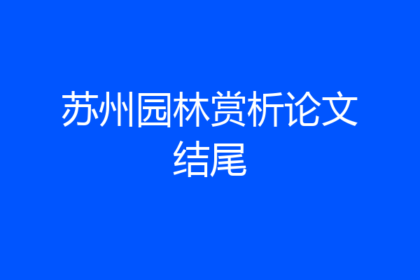 苏州园林赏析论文结尾