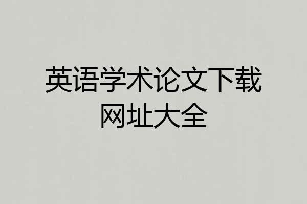 英语学术论文下载网址大全
