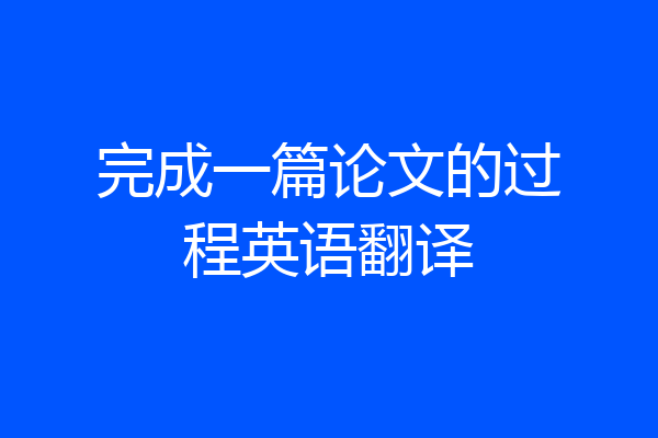 完成一篇论文的过程英语翻译