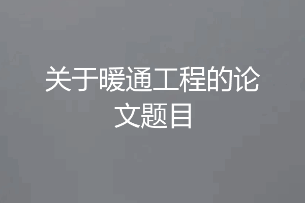 关于暖通工程的论文题目