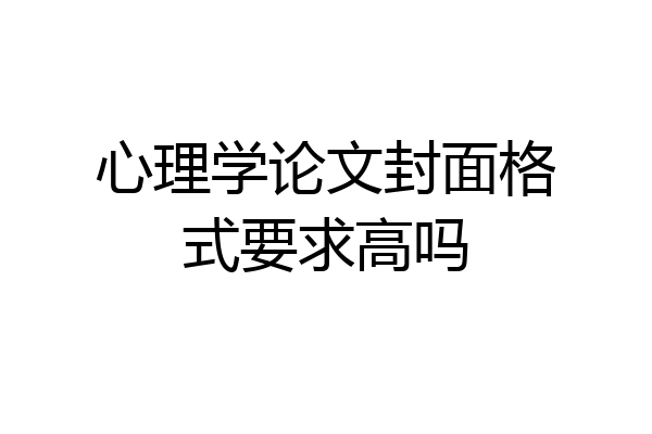 心理学论文封面格式要求高吗