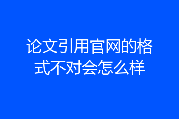 论文引用官网的格式不对会怎么样