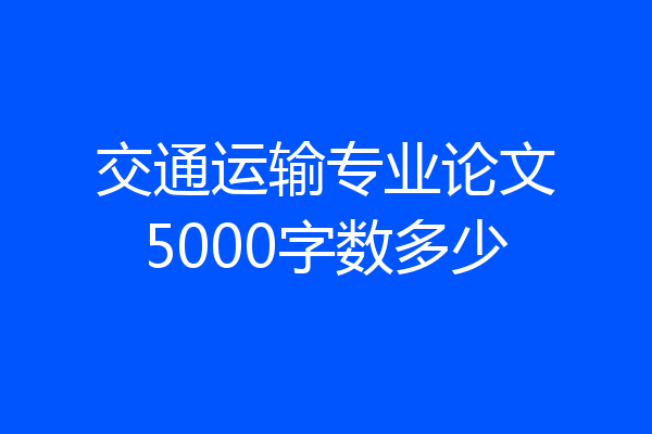 交通运输专业论文5000字数多少
